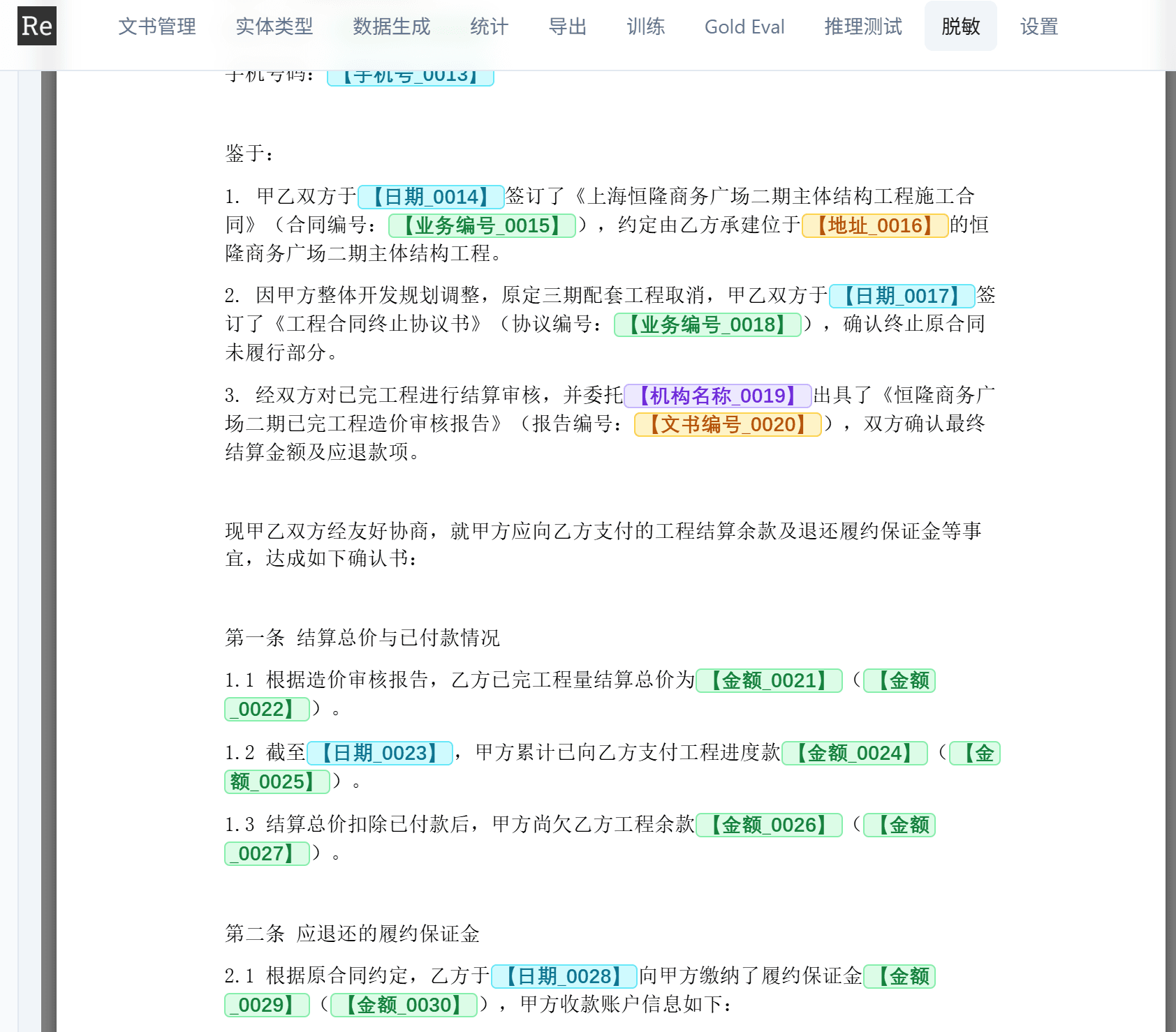 脱敏正文审阅演示